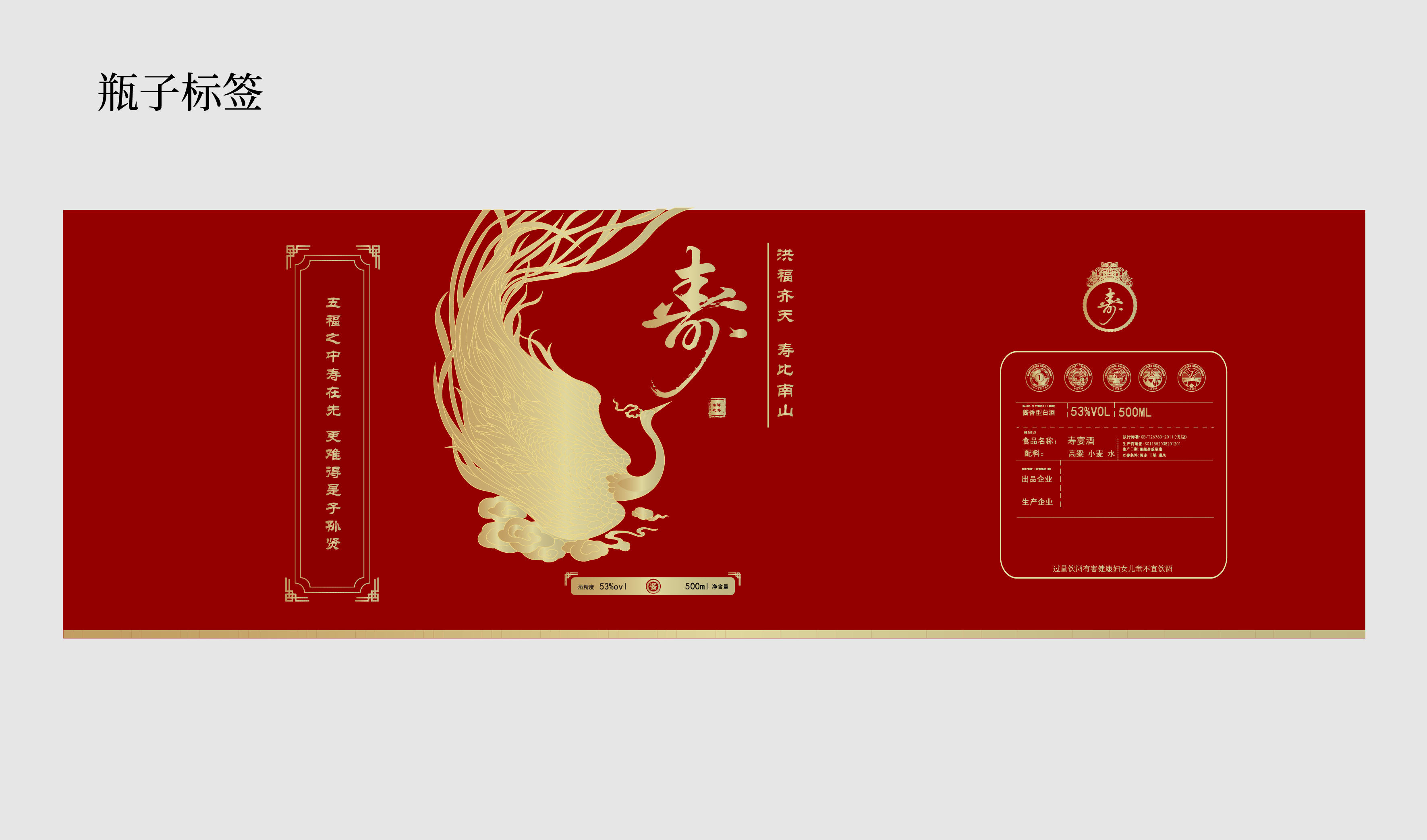 寿宴 喜庆 红色烫金图案 祝寿 白酒包装 平面文件